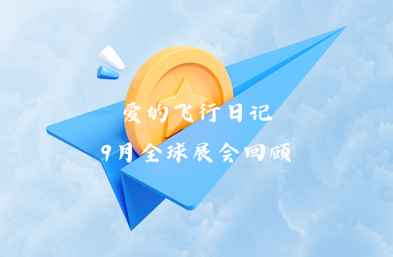 全球之旅 | AG贵宾会能源九月全球展会回顾