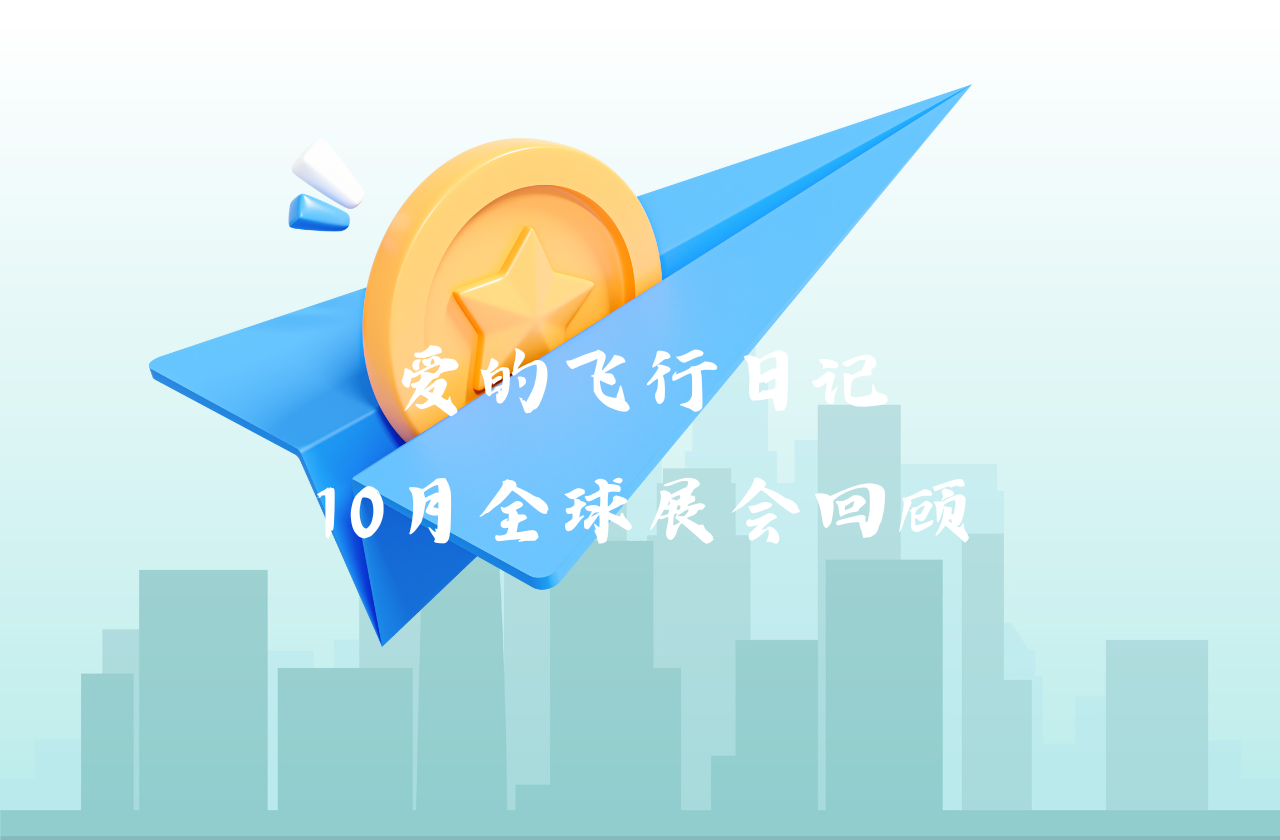 全球之旅 | AG贵宾会能源10月全球展会回顾
