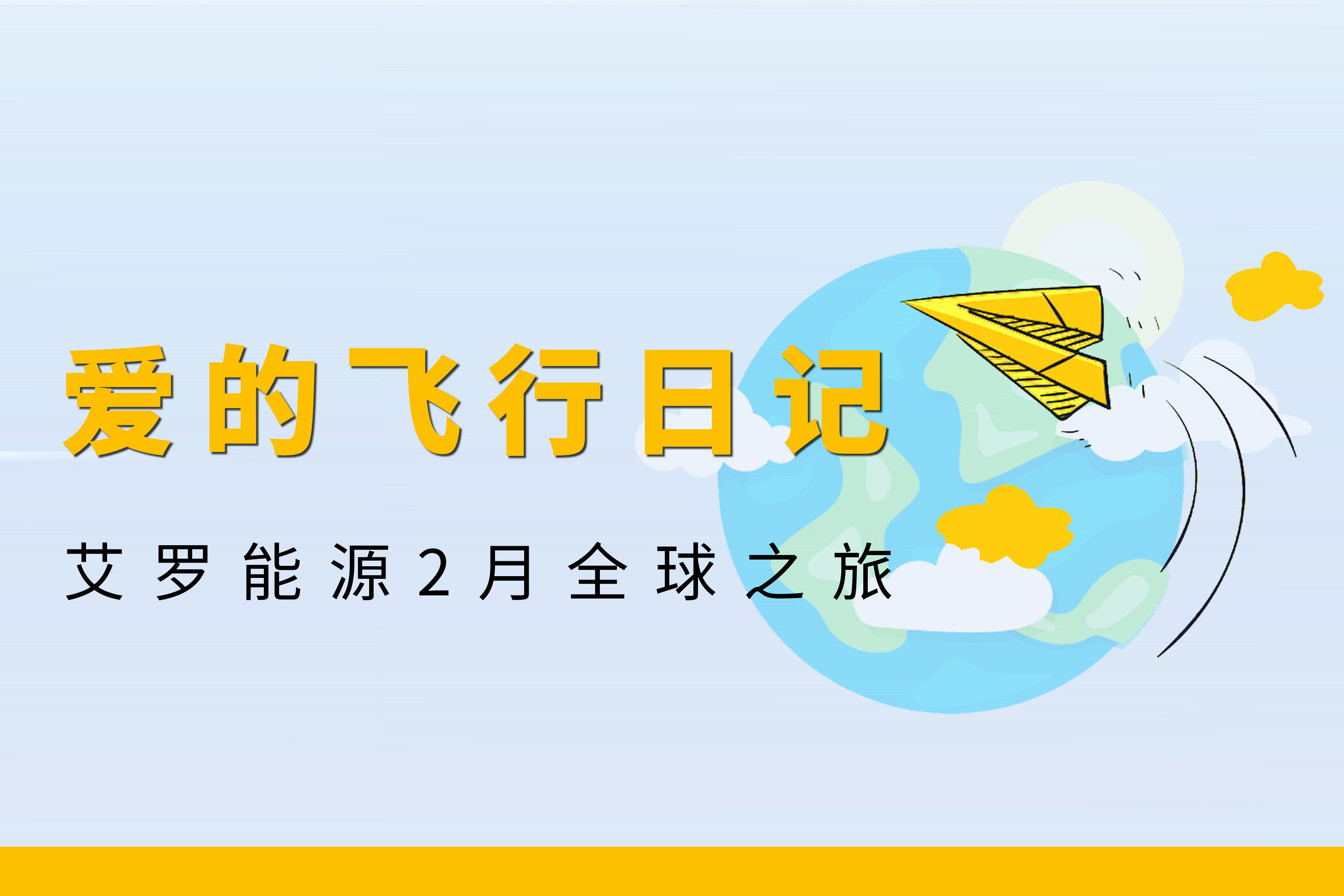 展会回顾 | AG贵宾会能源2月全球零碳之旅